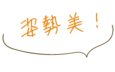 姿勢美